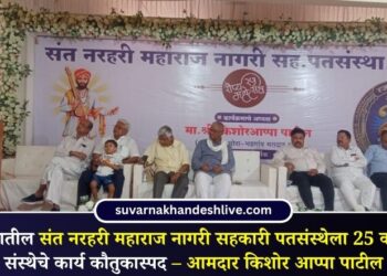 पाचोऱ्यातील संत नरहरी महाराज नागरी सहकारी पतसंस्थेला 25 वर्ष पुर्ण; संस्थेचे कार्य कौतुकास्पद – आमदार किशोर आप्पा पाटील