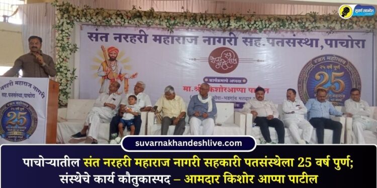 पाचोऱ्यातील संत नरहरी महाराज नागरी सहकारी पतसंस्थेला 25 वर्ष पुर्ण; संस्थेचे कार्य कौतुकास्पद – आमदार किशोर आप्पा पाटील