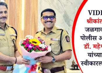 VIDEO | श्रीकांत धिवरे जळगावचे नवे पोलीस अधीक्षक; डॉ. महेश्वर रेड्डी यांच्याकडून स्वीकारला पदभार