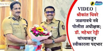 VIDEO | श्रीकांत धिवरे जळगावचे नवे पोलीस अधीक्षक; डॉ. महेश्वर रेड्डी यांच्याकडून स्वीकारला पदभार