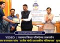 VIDEO | जळगाव जिल्हा परिषदेच्या तत्कालीन CEO मिनल करनवाल यांना ‘राजीव गांधी प्रशासकीय गतिमानता’ पुरस्कार प्रदान