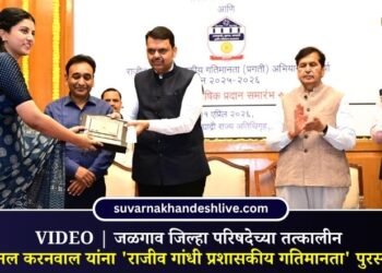 VIDEO | जळगाव जिल्हा परिषदेच्या तत्कालीन CEO मिनल करनवाल यांना ‘राजीव गांधी प्रशासकीय गतिमानता’ पुरस्कार प्रदान