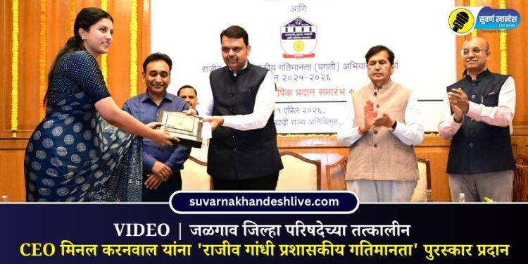 VIDEO | जळगाव जिल्हा परिषदेच्या तत्कालीन CEO मिनल करनवाल यांना ‘राजीव गांधी प्रशासकीय गतिमानता’ पुरस्कार प्रदान