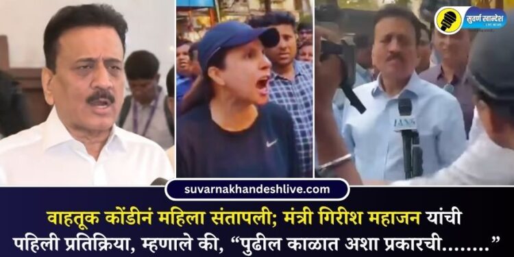 वाहतूक कोंडीनं काल महिला संतापली अन् मंत्री गिरीश महाजन यांची पहिली प्रतिक्रिया, म्हणाले की, “पुढील काळात अशा प्रकारची……..”