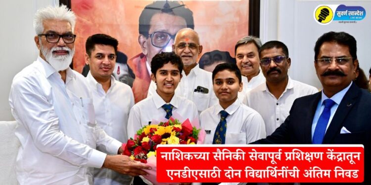 नाशिकच्या सैनिकी सेवापूर्व प्रशिक्षण केंद्रातून एनडीएसाठी दोन विद्यार्थिनींची अंतिम निवड