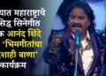 पाचोऱ्यात महाराष्ट्राचे सुप्रसिद्ध सिनेगीत गायक आनंद शिंदे यांचा ‘भिमगीतांचा शिंदेशाही बाणा’ कार्यक्रम