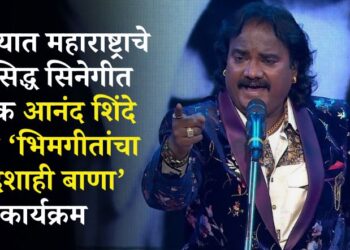 पाचोऱ्यात महाराष्ट्राचे सुप्रसिद्ध सिनेगीत गायक आनंद शिंदे यांचा ‘भिमगीतांचा शिंदेशाही बाणा’ कार्यक्रम