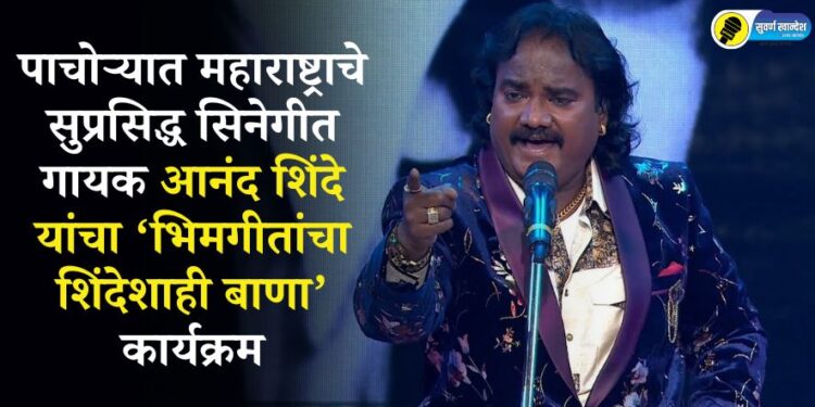 पाचोऱ्यात महाराष्ट्राचे सुप्रसिद्ध सिनेगीत गायक आनंद शिंदे यांचा ‘भिमगीतांचा शिंदेशाही बाणा’ कार्यक्रम