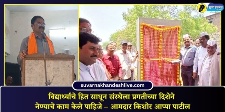 विद्यार्थ्यांचे हित साधून संस्थेला प्रगतीच्या दिशेने नेण्याचे काम केले पाहिजे – आमदार किशोर आप्पा पाटील