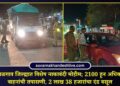 जळगाव जिल्ह्यात विशेष नाकाबंदी मोहीम; 2100 हून अधिक वाहनांची तपासणी, 2 लाख 38 हजारांचा दंड वसूल