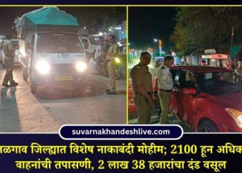 जळगाव जिल्ह्यात विशेष नाकाबंदी मोहीम; 2100 हून अधिक वाहनांची तपासणी, 2 लाख 38 हजारांचा दंड वसूल