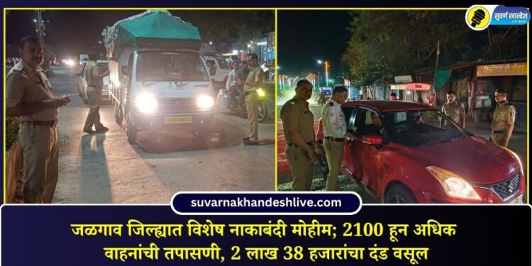 जळगाव जिल्ह्यात विशेष नाकाबंदी मोहीम; 2100 हून अधिक वाहनांची तपासणी, 2 लाख 38 हजारांचा दंड वसूल