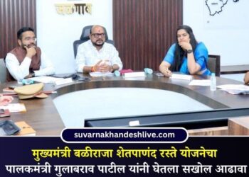 मुख्यमंत्री बळीराजा शेतपाणंद रस्ते योजनेचा पालकमंत्री गुलाबराव पाटील यांनी घेतला सखोल आढावा