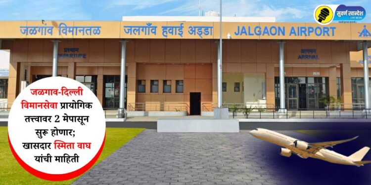 जळगाव-दिल्ली विमानसेवा प्रायोगिक तत्त्वावर 2 मेपासून सुरू होणार; खासदार स्मिता वाघ यांची माहिती