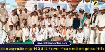 चोपडा तालुक्यातील लासूर येथे 2 ते 11 मेदरम्यान मोफत वारकरी बाल सुसंस्कार शिबिर