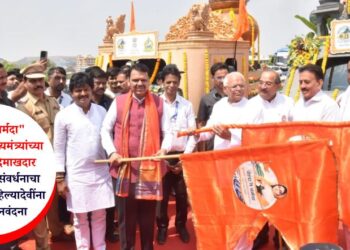 “गोदा ते नर्मदा” जलयात्रेचा मुख्यमंत्र्यांच्या उपस्थितीत दिमाखदार शुभारंभ; जलसंवर्धनाचा जागर करत अहिल्यादेवींना अनोखी मानवंदना