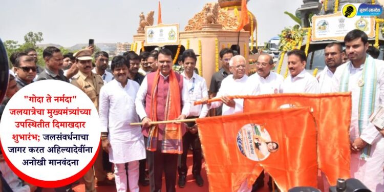 “गोदा ते नर्मदा” जलयात्रेचा मुख्यमंत्र्यांच्या उपस्थितीत दिमाखदार शुभारंभ; जलसंवर्धनाचा जागर करत अहिल्यादेवींना अनोखी मानवंदना