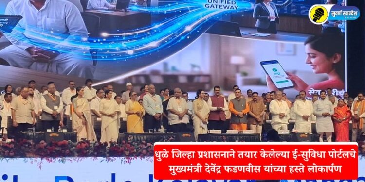 धुळे जिल्हा प्रशासनाने तयार केलेल्या ई-सुविधा पोर्टलचे मु्ख्यमंत्री देवेंद्र फडणवीस यांच्या हस्ते लोकार्पण