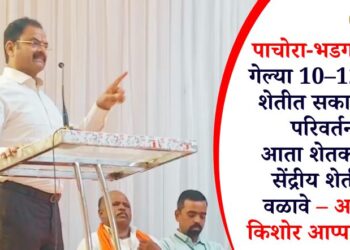 पाचोरा-भडगावमध्ये गेल्या 10–12 वर्षांत शेतीत सकारात्मक परिवर्तन; आता शेतकऱ्यांनी सेंद्रीय शेतीकडे वळावे – आमदार किशोर आप्पा पाटील