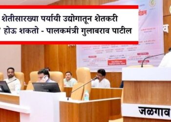 रेशीम शेतीसारख्या पर्यायी उद्योगातून शेतकरी ‘लखपती’ होऊ शकतो” – पालकमंत्री गुलाबराव पाटील