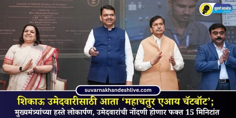 ‘महाचतुर एआय चॅटबॉटमुळे’ कौशल्य प्रशिक्षण, रोजगार, उद्योजकता आणि मार्गदर्शन एकाच व्यासपीठावर मिळणार – मुख्यमंत्री देवेंद्र फडणवीस