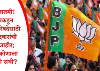 मोठी बातमी! भाजपकडून विधानपरिषदेसाठी 5 उमेदवारांची यादी जाहीर; नेमकी कोणाला मिळाली संधी?