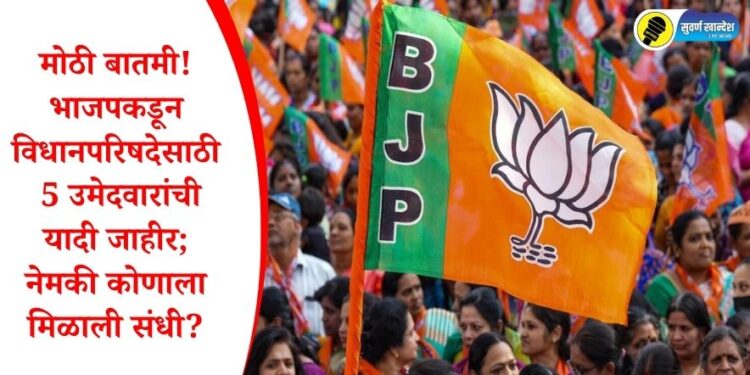मोठी बातमी! भाजपकडून विधानपरिषदेसाठी 5 उमेदवारांची यादी जाहीर; नेमकी कोणाला मिळाली संधी?