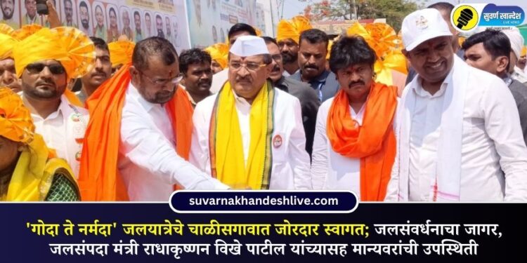 ‘गोदा ते नर्मदा’ जलयात्रेचे चाळीसगावात जोरदार स्वागत; जलसंवर्धनाचा जागर, जलसंपदा मंत्री राधाकृष्णन विखे पाटील यांच्यासह मान्यवरांची उपस्थिती