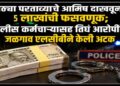 मोठ्या परताव्याचे आमिष दाखवून 5 लाखांची फसवणूक; पोलीस कर्मचाऱ्यासह तिघं आरोपींना जळगाव एलसीबीने केली अटक