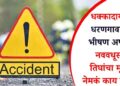 धक्कादायक! धरणगावमध्ये भीषण अपघात; नववधूसह तिघांचा मृत्यू, नेमकं काय घडलं?