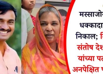 मस्साजोगचा धक्कादायक निकाल; दिवंगत संतोष देशमुख यांच्या पत्नीचा अनपेक्षित पराभव