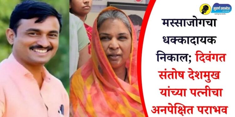 मस्साजोगचा धक्कादायक निकाल; दिवंगत संतोष देशमुख यांच्या पत्नीचा अनपेक्षित पराभव