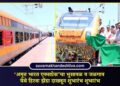‘अमृत भारत एक्सप्रेस’चा भुसावळ व जळगाव येथे हिरवा झेंडा दाखवून शुभारंभ शुभारंभ