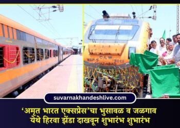 ‘अमृत भारत एक्सप्रेस’चा भुसावळ व जळगाव येथे हिरवा झेंडा दाखवून शुभारंभ शुभारंभ