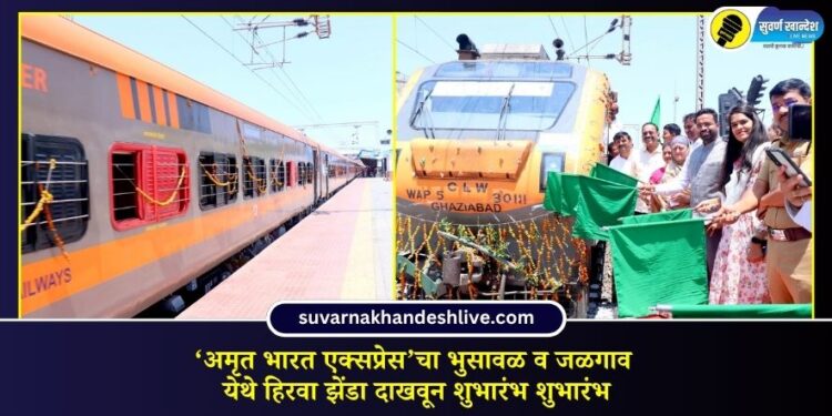 ‘अमृत भारत एक्सप्रेस’चा भुसावळ व जळगाव येथे हिरवा झेंडा दाखवून शुभारंभ शुभारंभ