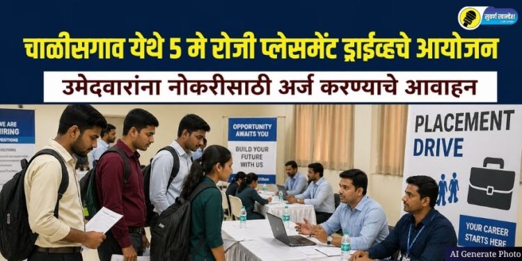 चाळीसगाव येथे 5 मे रोजी प्लेसमेंट ड्राईव्हचे आयोजन; उमेदवारांना नोकरीसाठी अर्ज करण्याचे आवाहन