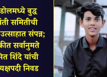 एरंडोलमध्ये बुद्ध जयंती समितीची बैठक उत्साहात संपन्न; बैठकीत सर्वानुमते सुमित शिंदे यांची अध्यक्षपदी निवड