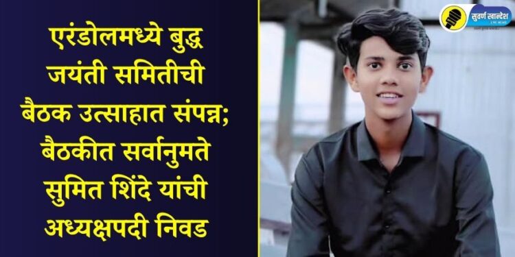 एरंडोलमध्ये बुद्ध जयंती समितीची बैठक उत्साहात संपन्न; बैठकीत सर्वानुमते सुमित शिंदे यांची अध्यक्षपदी निवड