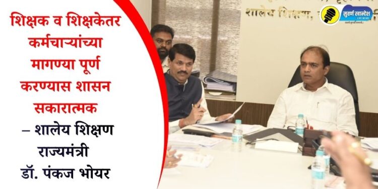 शिक्षक व शिक्षकेतर कर्मचाऱ्यांच्या मागण्या पूर्ण करण्यास शासन सकारात्मक – शालेय शिक्षण राज्यमंत्री डॉ. पंकज भोयर