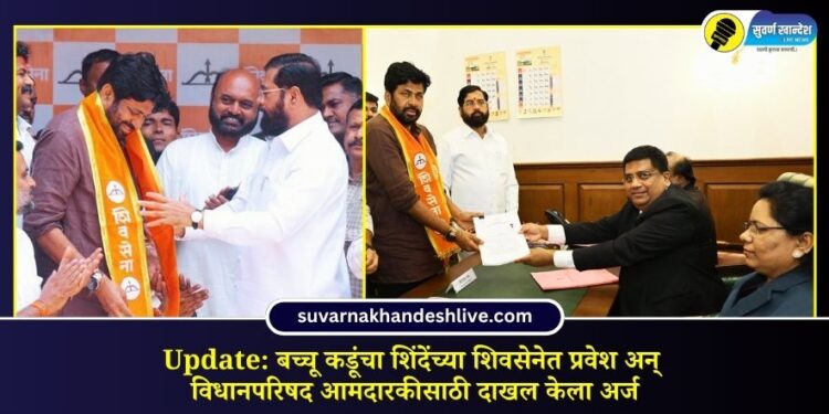 Update: बच्चू कडूंचा शिंदेंच्या शिवसेनेत प्रवेश अन् विधानपरिषद आमदारकीसाठी दाखल केला अर्ज