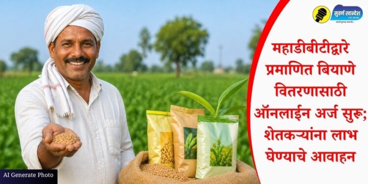 महाडीबीटीद्वारे प्रमाणित बियाणे वितरणासाठी ऑनलाईन अर्ज सुरू; शेतकऱ्यांना लाभ घेण्याचे आवाहन