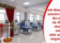 तापी परिसरातील पहिले शासनमान्य डायलिसिस सेंटर रावेरला; उद्या ऑनलाईन लोकार्पण, आमदार अमोल जावळे यांच्या पाठपुराव्याला यश
