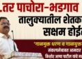 “…तर पाचोरा-भडगाव तालुक्यातील शेतकरी सक्षम होईल!” , ‘गाळमुक्त धरण व गाळयुक्त शिवार’ संकल्पनेबाबत आमदार किशोर आप्पा पाटील यांचे महत्वपुर्ण भाष्य