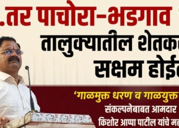 “…तर पाचोरा-भडगाव तालुक्यातील शेतकरी सक्षम होईल!” , ‘गाळमुक्त धरण व गाळयुक्त शिवार’ संकल्पनेबाबत आमदार किशोर आप्पा पाटील यांचे महत्वपुर्ण भाष्य