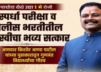 पाचोरा येथे उद्या 1 मे रोजी स्पर्धा परीक्षा व पोलीस भरतीतील यशस्वींचा भव्य सत्कार