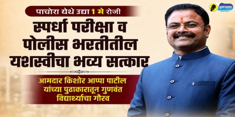पाचोरा येथे उद्या 1 मे रोजी स्पर्धा परीक्षा व पोलीस भरतीतील यशस्वींचा भव्य सत्कार