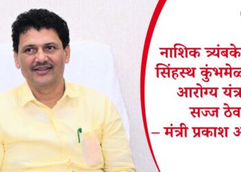 नाशिक त्र्यंबकेश्वरच्या सिंहस्थ कुंभमेळ्यासाठी आरोग्य यंत्रणा सज्ज ठेवा – मंत्री प्रकाश आबिटकर