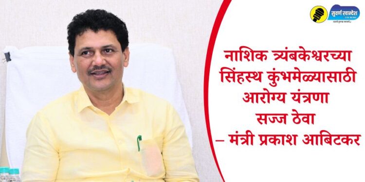 नाशिक त्र्यंबकेश्वरच्या सिंहस्थ कुंभमेळ्यासाठी आरोग्य यंत्रणा सज्ज ठेवा – मंत्री प्रकाश आबिटकर