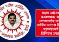 सक्षम उद्योजक बनवण्यावर भर; अण्णासाहेब पाटील आर्थिक मागास विकास महामंडळाचे डिजिटल उपक्रम