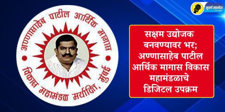 सक्षम उद्योजक बनवण्यावर भर; अण्णासाहेब पाटील आर्थिक मागास विकास महामंडळाचे डिजिटल उपक्रम